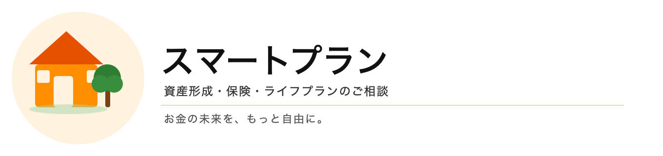 FP事務所スマートプラン　資産形成・保険・ライフプランのご相談